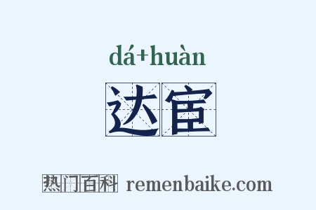 达宦是什么意思的图片